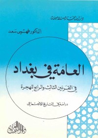 العامة في بغداد في القرنين الثالث والرابع للهجرة : دراسة في التاريخ الاجتماعي